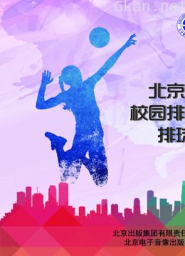 北京市青少年校园排球教学指南:排球微视频