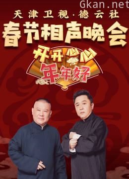 2020天津卫视德云社相声春晚