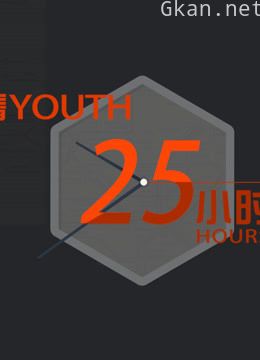 青春25小时
