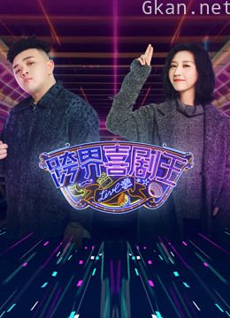 跨界喜剧王 第五季
