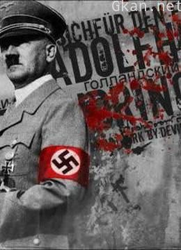 希特勒和他的手下们