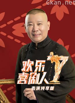 欢乐喜剧人 第七季表演纯享版