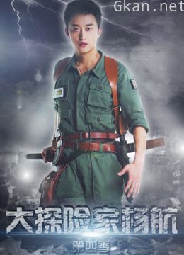 大探险家杨航 第四季