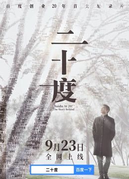 百度创业20年首支纪录片《二十度》