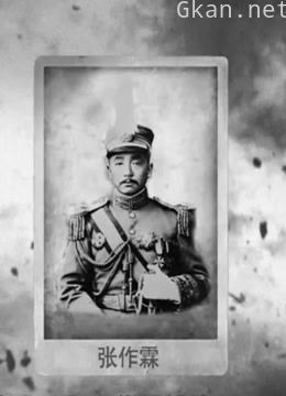 六姨太眼中的张作霖绝命归途