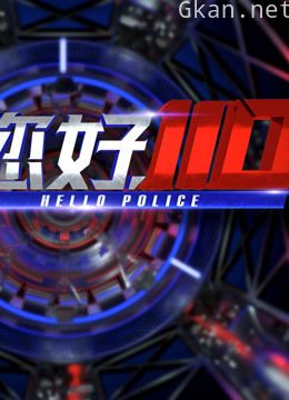 《您好,110》 第二季