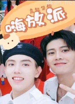 《嗨放派》高能集锦