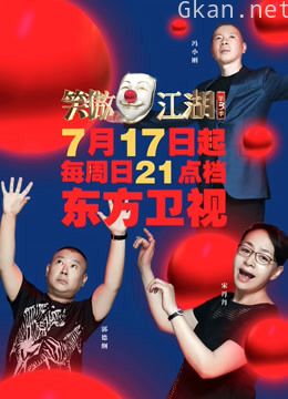 东方卫视笑傲江湖 第三季