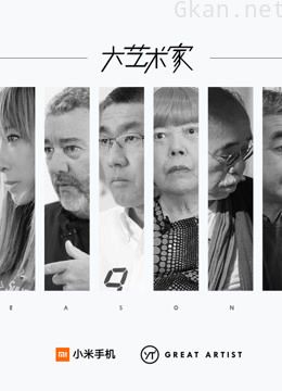 小米「大艺术家」 第二季