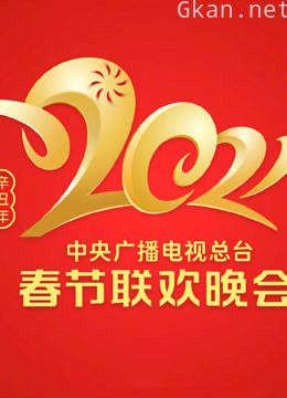2021央视春晚