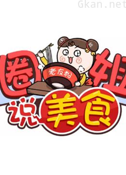 圈姐说美食