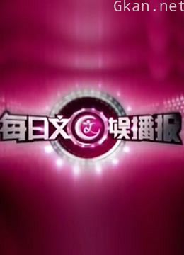 每日文娱播报