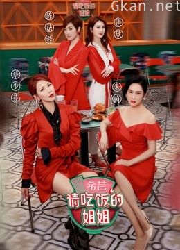 请吃饭的姐姐
