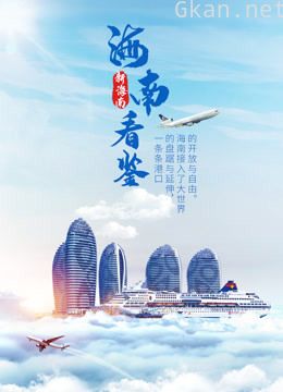 《遇见新海南》