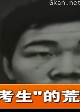 王刚讲故事之“白卷考生”的荒唐梦