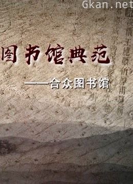 近代私立图书馆的典范