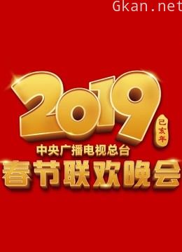 2019央视春晚