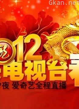央视2012春晚