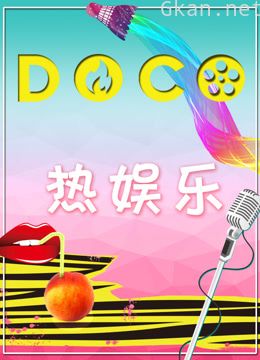 doco热娱乐