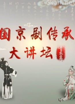 中国京剧传承人大讲坛·旦行篇