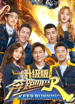奔跑吧 第三季升级版