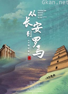 从长安到罗马 第二季