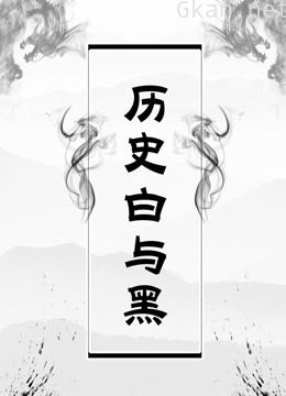《历史白与黑》之历史探索