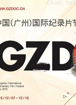 2015中国广州(国际)纪录片节