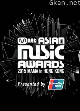2015mama亚洲音乐盛典