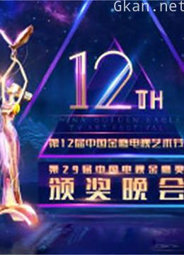 第12届中国金鹰电视艺术节颁奖晚会