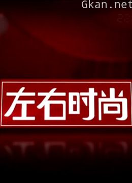 左右时尚