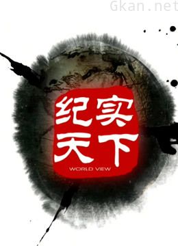 纪实天下