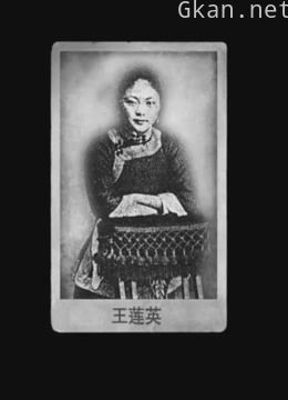 惨死麦田的“花国总理”王莲英