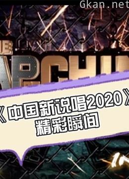 《中国新说唱2020》精彩瞬间
