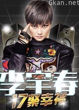 江苏卫视2017跨年演唱会