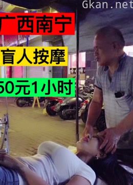 盲人按摩师傅的夜晚