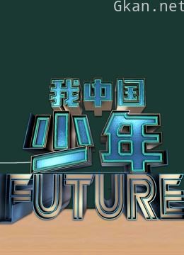 我中国少年 第二季
