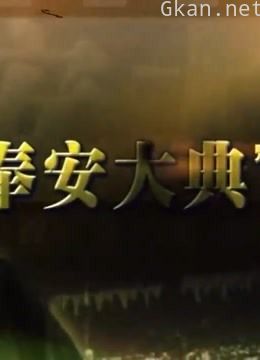 “奉安大典”背后