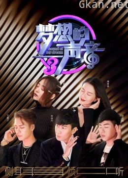 梦想的声音 第三季