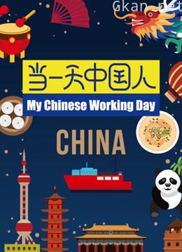 当一天中国人