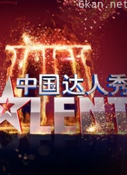 中国达人秀