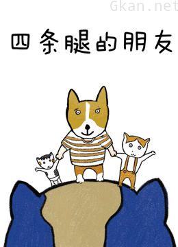 四条腿的朋友 第一季