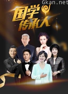 国学传承人 第二季