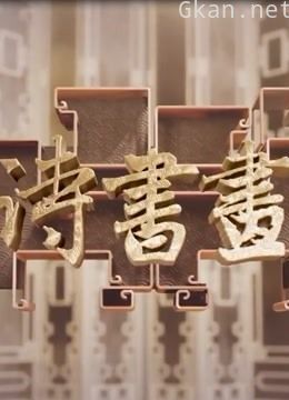 《诗书画》集锦