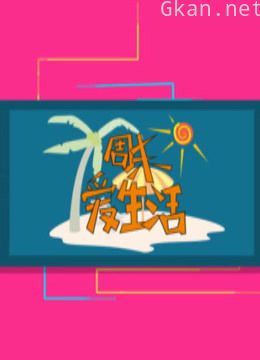 《周末爱生活》