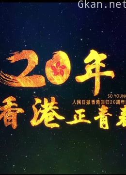 20年,香港正青春