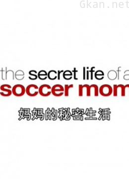 妈妈的秘密生活