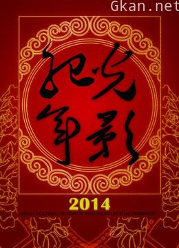 光影纪年2014:中国纪录影像世纪盛典