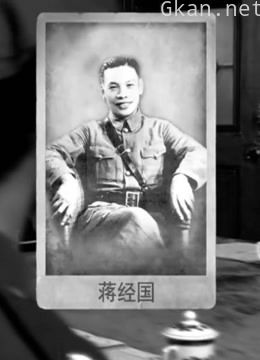 蒋经国与毛人凤之间的明争暗斗