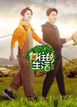 向往的生活 第二季